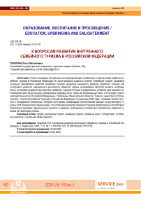 К вопросам развития внутреннего семейного туризма в Российской Федерации