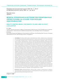 Модель управления качеством роботизированных линий розлива на основе локализации неисправностей