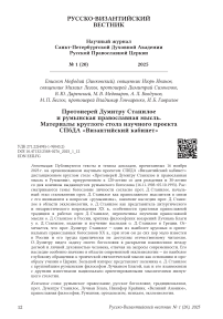 Протоиерей Думитру Станилое и румынская православная мысль. Материалы круглого стола научного проекта СПбДА «Византийский кабинет»