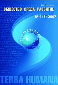 4 (5), 2007 - Общество. Среда. Развитие (Terra Humana)