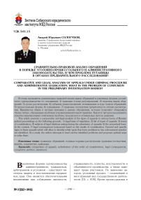Cравнительно-правовой анализ обращений в порядке уголовно-процессуального и административного законодательства: в чем проблема путаницы в органах предварительного расследования?