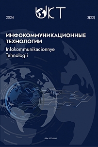 3 (87) т.22, 2024 - Инфокоммуникационные технологии