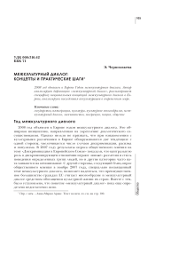 Межкультурный диалог: концепты и практические шаги
