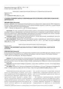 Уголовно-правовая оценка и квалификация преступлений в оперативно-розыскной деятельности