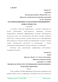 Роль инновационных технологий в реинжиниринге бизнес-процессов
