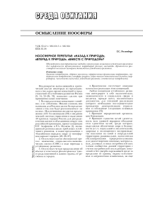 Ноосферное перепутье: «Назад к природе», «Вперед к природе», «Вместе с природой»?