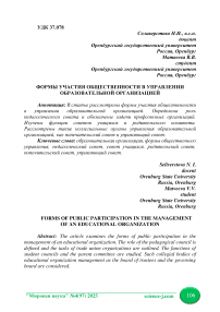 Формы участия общественности в управлении образовательной организацией
