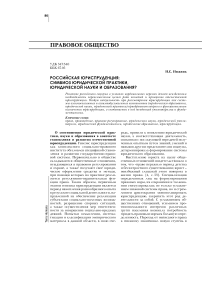 Российская юриспруденция: симбиоз юридической практики, юридической науки и образования?