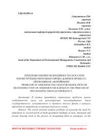 Проблемы оценки необходимости сноса или реконструкции многоквартирных домов в процессе признания их аварийными