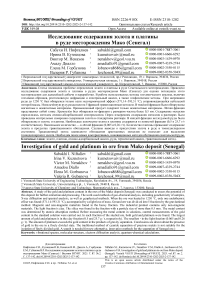 Исследование содержания золота и платины в руде месторождения Мако (Сенегал)