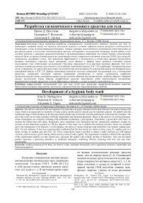 Разработка гигиенического моющего средства для тела