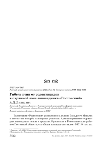 Гибель птиц от родентицидов в охранной зоне заповедника «Ростовский»