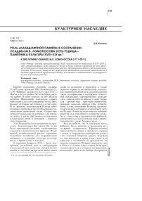 Роль «Ландшафтной памяти» в сохранении усадьбы М.В. Ломоносова усть-рудица - памятника культуры XVIII-XIX вв