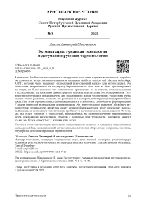 Эктогестация: гуманная технология и дегуманизирующая терминология