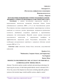 Перспективы повышения точности боевых блоков индивидуального наведения баллистических ракет Перспективы повышения точности боевых блоков индивидуального наведения баллистических ракет