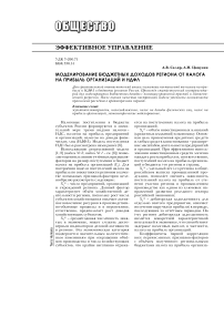 Моделирование бюджетных доходов региона от налога на прибыль организаций и НДФЛ