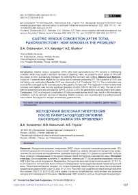 Желудочная венозная гипертензия после панкреатодуоденэктомии: насколько важна эта проблема?