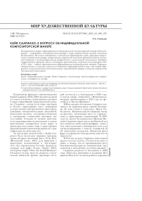 Кайя Саариахо: к вопросу об индивидуальной композиторской манере