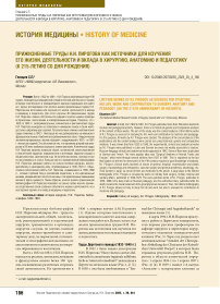 Прижизненные труды Н.И. Пирогова как источники для изучения его жизни, деятельности и вклада в хирургию, анатомию и педагогику (к 215-летию со дня рождения)