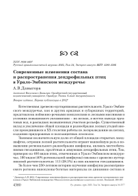 Современные изменения состава и распространения дендрофильных птиц в Урало-Эмбинском междуречье