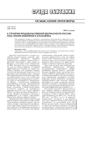 К стратегии продовольственной безопасности России: роль генной инженерии и агрохайтека