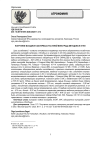 Получение исходного материала растений винограда методом in vitro