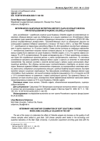 Ветеринарно-санитарная экспертиза мягкого сыра из козьего молока при использовании в рационе Chlorella vulgaris