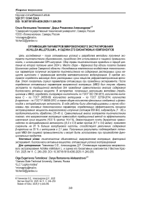 Оптимизация параметров микроволнового экстрагирования Achillea millefolium L. и оценка его биоактивных компонентов