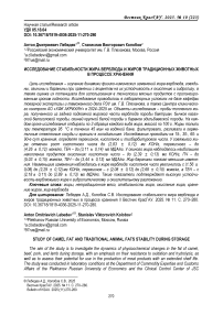 Исследование стабильности жира верблюда и жиров традиционных животных в процессе хранения