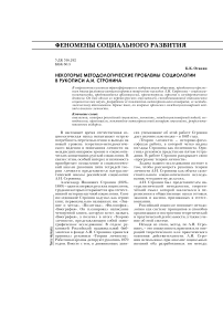 Некоторые методологические проблемы социологии в рукописи А.И. Стронина