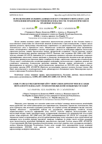 Использование больших данных и искусственного интеллекта для укрепления продовольственной безопасности: технологические и правовые подходы
