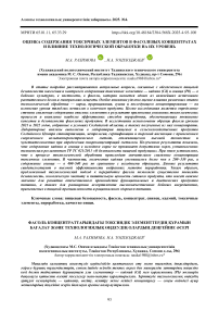 Оценка содержания токсичных элементов в фасолевых концентратах и влияние технологической обработки на их уровень