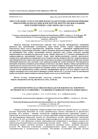 Оңтүстік және солтүстік өңірлердегі кадеттердің антропометриялық типологиясы мен жалпы білім беретін мектеп оқушыларының көрсеткіштерінің салыстырмалы талдауы
