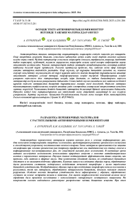 Өсімдік текті антимикробтық компоненттер негізінде таңғыш материалдар әзірлеу