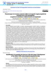 Локализация остаточных запасов нефти на поздней стадии разработки Гильбертского месторождения по данным комплекса геофизических исследований