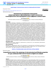 Комплексное исследование анизотропии микроструктурных и фильтрационных свойств коллектора газоконденсатного месторождения на базе цифрового анализа керна