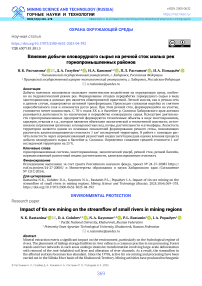 Влияние добычи оловорудного сырья на речной сток малых рек горнопромышленных районов