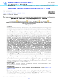 Регулирование олеофильности поверхности алмазов и минералов кимберлита добавками реагентов-регуляторов различных классов