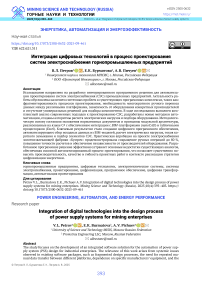 Интеграция цифровых технологий в процесс проектирования систем электроснабжения горнопромышленных предприятий