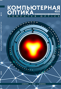 6 т.49, 2025 - Компьютерная оптика