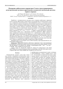 Измерение орбитальных параметров Стокса структурированных астигматических пучков в критических плоскостях оптической системы первого порядка