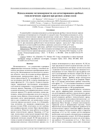 Использование метаповерхности для детектирования дробных топологических зарядов при разных длинах волн
