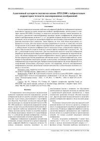 Адаптивный алгоритм сжатия на основе JPEG2000 с нейросетевым корректором четкости декодированных изображений