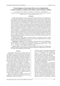 Экземплярная сегментация объектов на изображениях с использованием глубокого обучения и синтетических данных