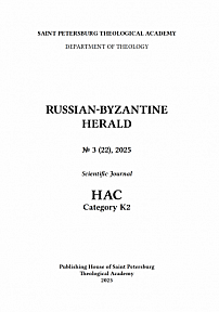 3 (22), 2025 - Русско-Византийский вестник