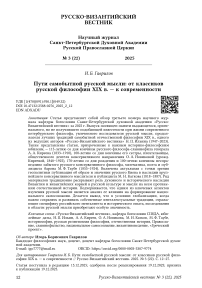 Пути самобытной русской мысли: от классиков русской философии XIX в. — к современности
