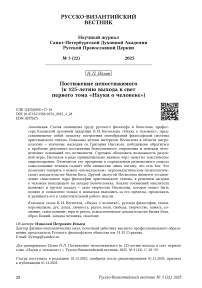 Постижение непостижимого (к 125‑летию выхода в свет первого тома «Науки о человеке»)