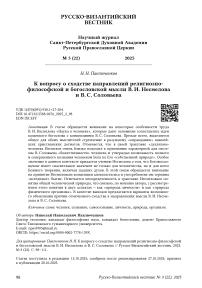 К вопросу о сходстве направлений религиозно-философской и богословской мысли В. И. Несмелова и В. С. Соловьева