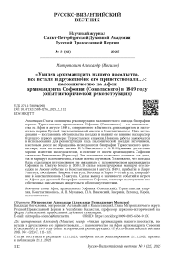 «Увидев архимандрита нашего посольства, все встали и дружелюбно его приветствовали…»: паломничество на Афон архимандрита Софонии (Сокольского) в 1849 году (опыт исторической реконструкции)