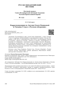 Корреспонденции из Англии Ольги Новиковой и Уильяма Стэда в «Русском обозрении»